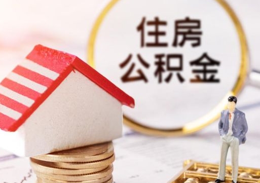 汶上公积金大于月供能全部取完吗（汶上住房公积金大于月供）